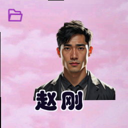 赵刚